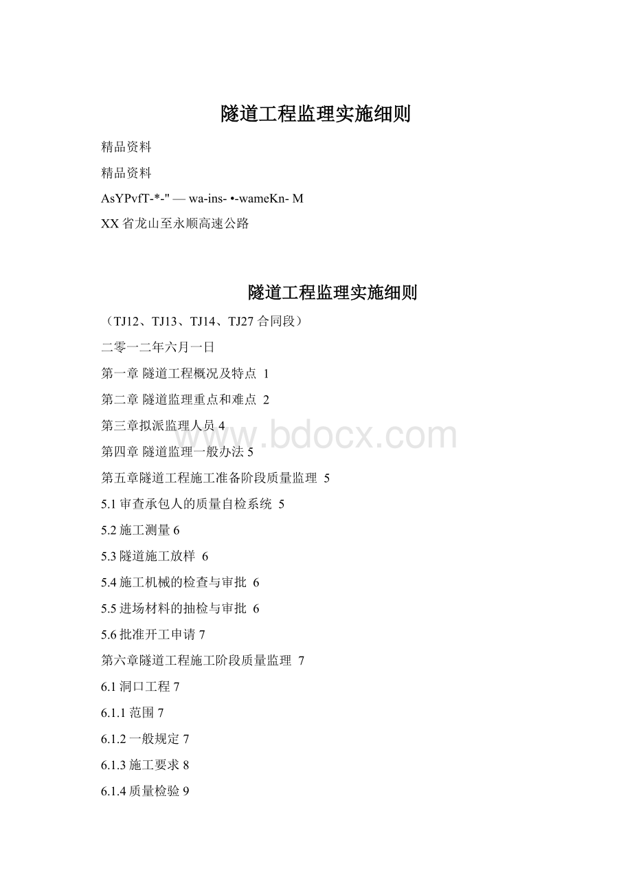 隧道工程监理实施细则.docx