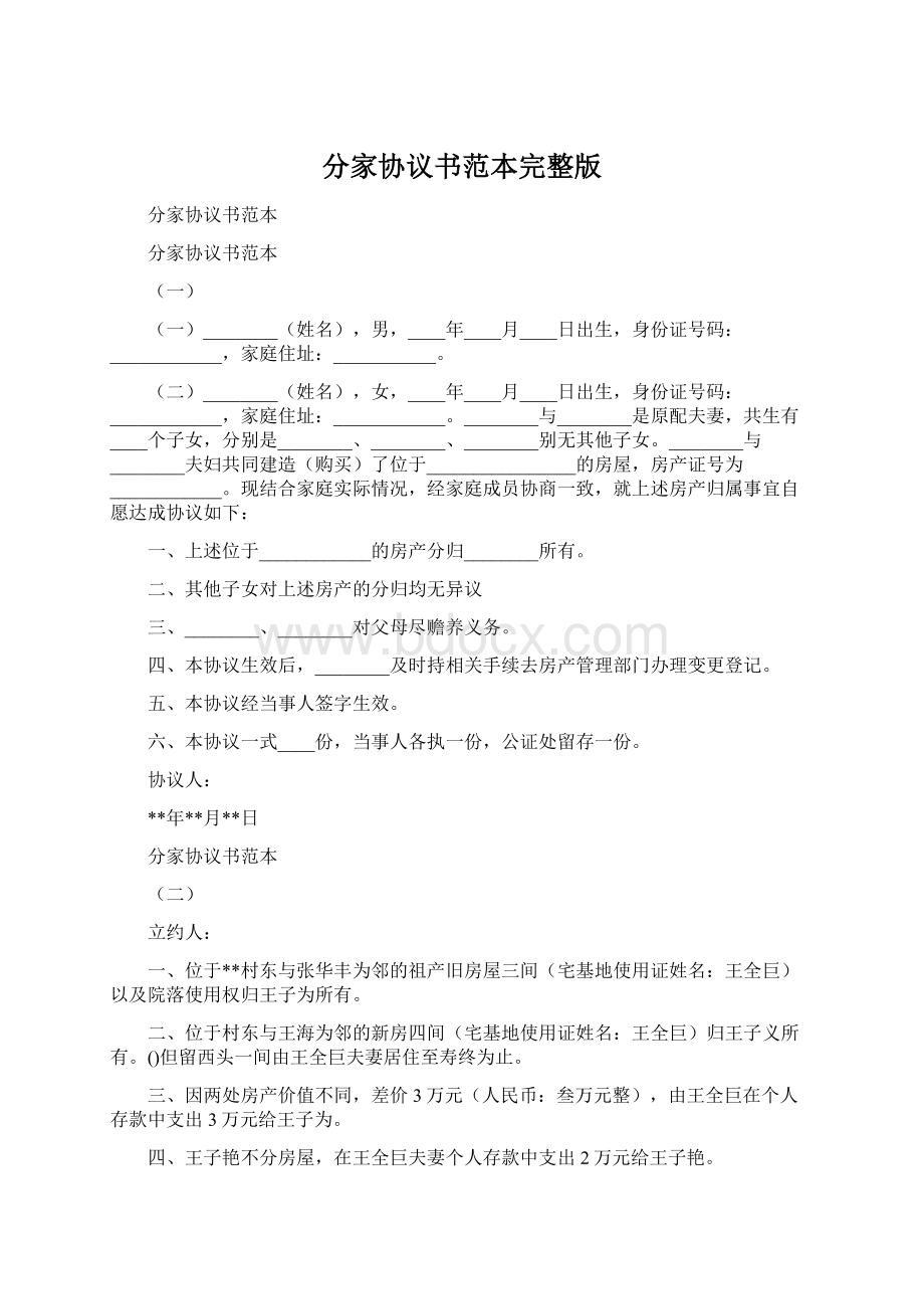 分家协议书范本完整版.docx