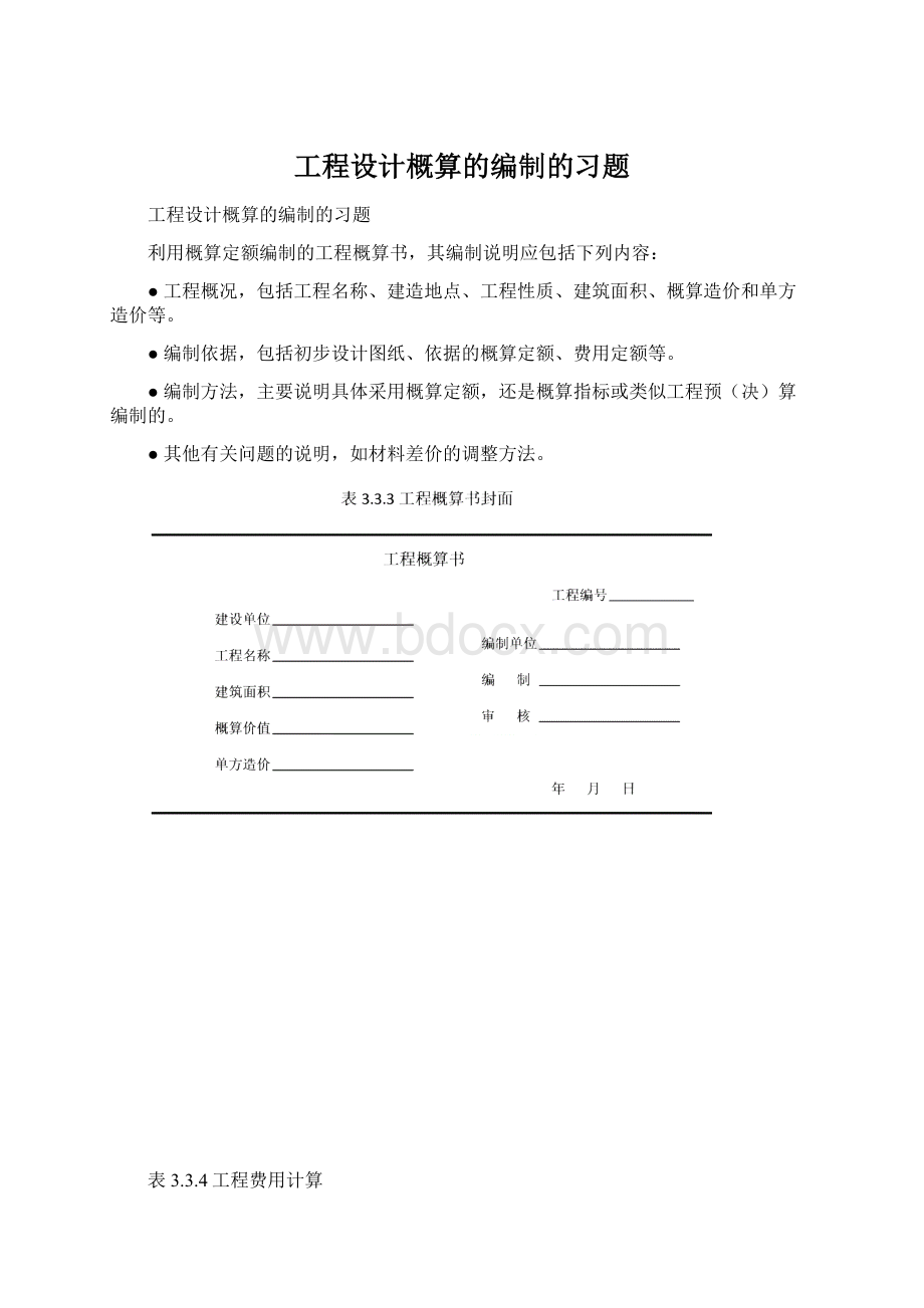 工程设计概算的编制的习题Word格式.docx_第1页