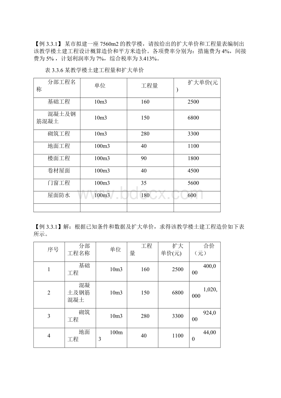 工程设计概算的编制的习题Word格式.docx_第3页