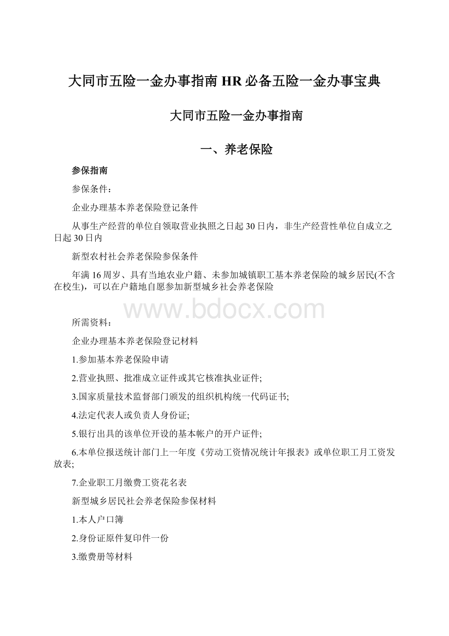 大同市五险一金办事指南HR必备五险一金办事宝典.docx