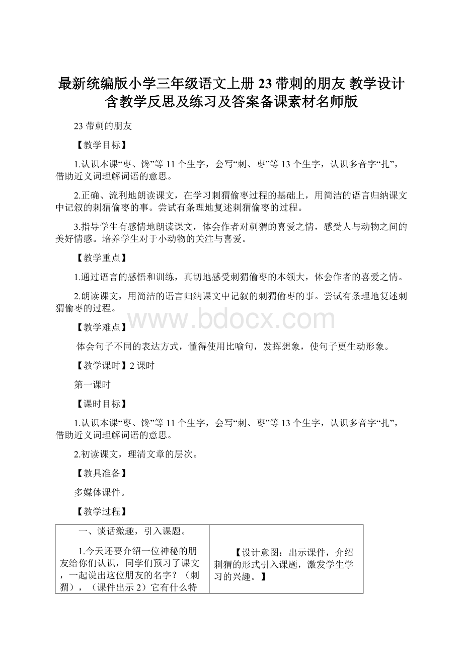 最新统编版小学三年级语文上册23带刺的朋友 教学设计含教学反思及练习及答案备课素材名师版.docx_第1页