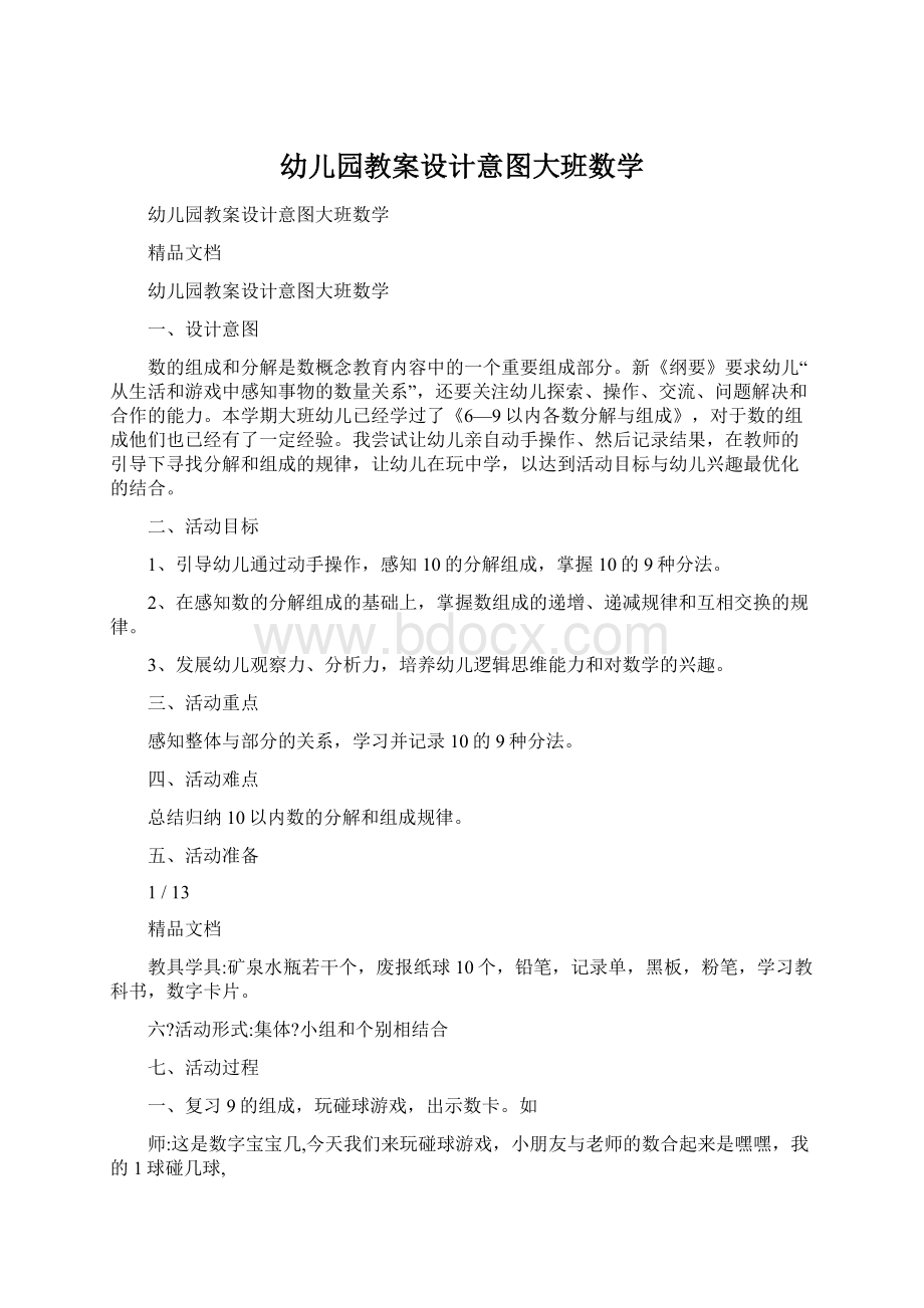 幼儿园教案设计意图大班数学Word文档下载推荐.docx_第1页