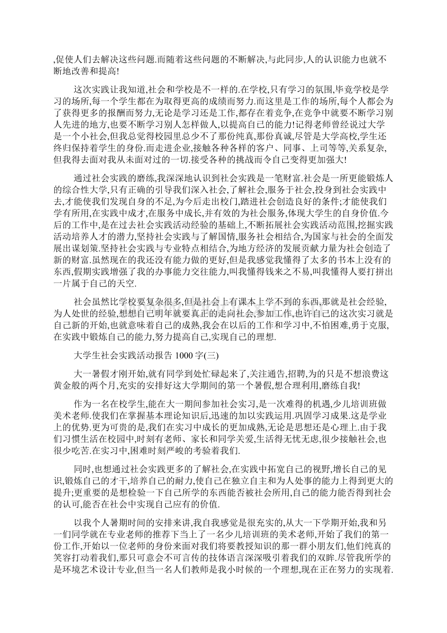 关于大学生社会实践活动报告1000字热门范文五篇Word文档下载推荐.docx_第3页