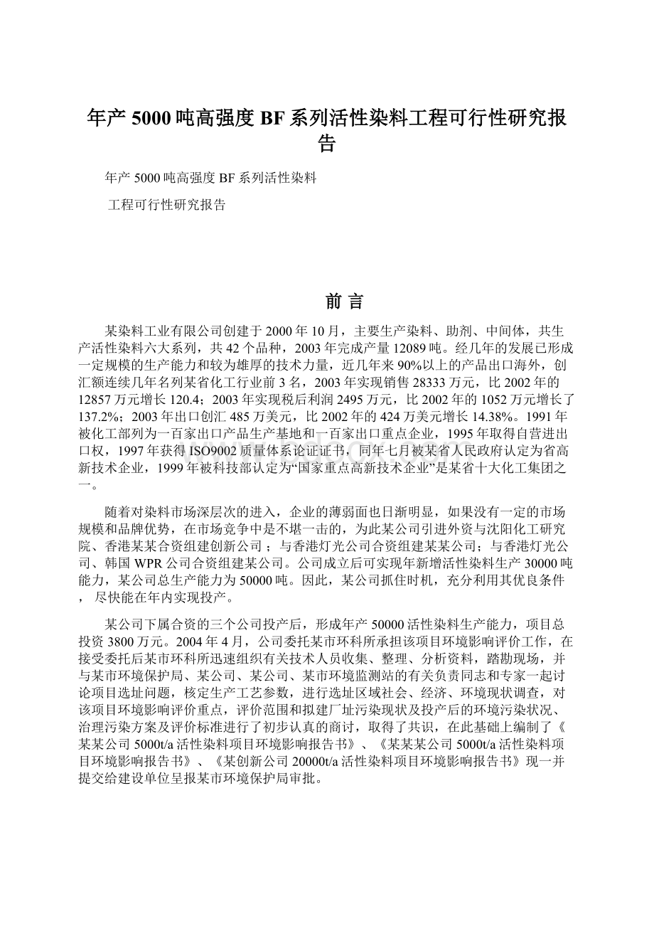 年产5000吨高强度BF系列活性染料工程可行性研究报告Word格式文档下载.docx