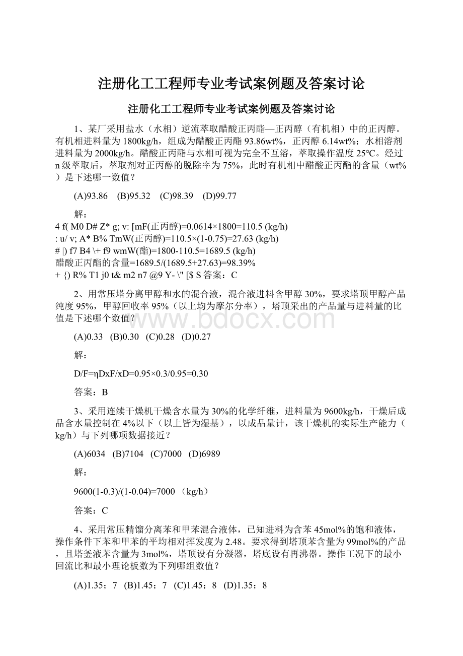 注册化工工程师专业考试案例题及答案讨论.docx