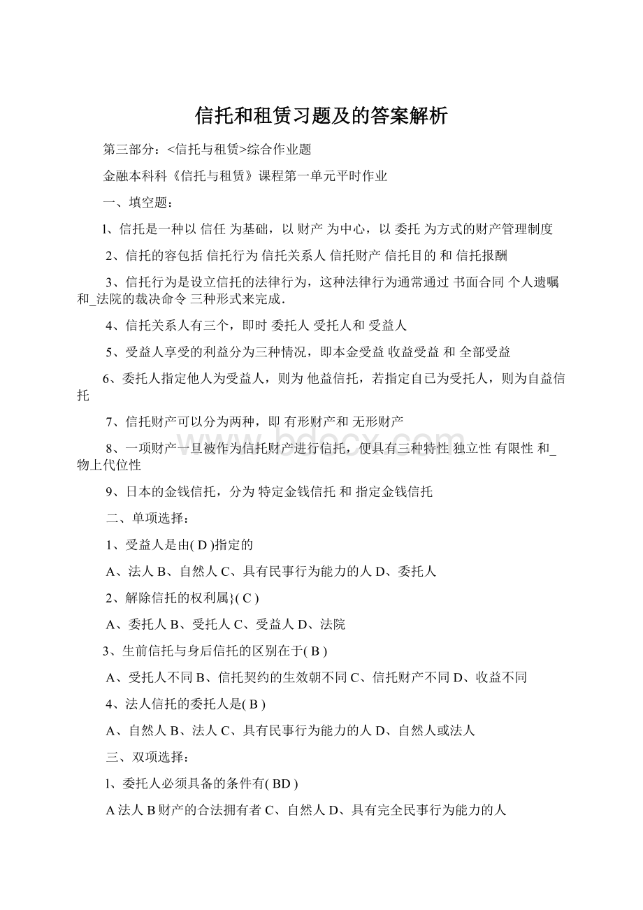 信托和租赁习题及的答案解析Word格式文档下载.docx_第1页