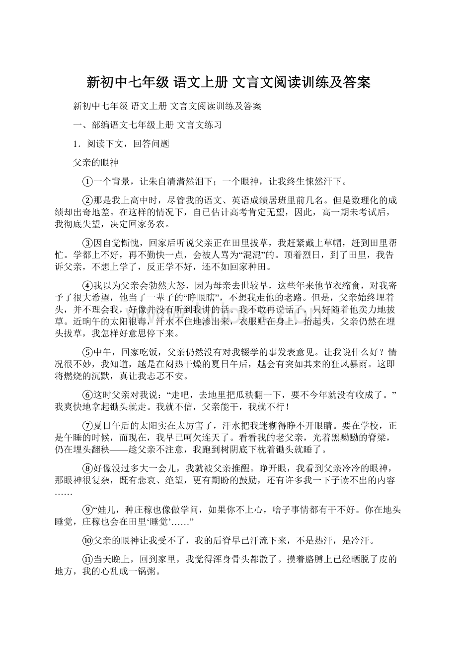 新初中七年级 语文上册 文言文阅读训练及答案Word格式文档下载.docx