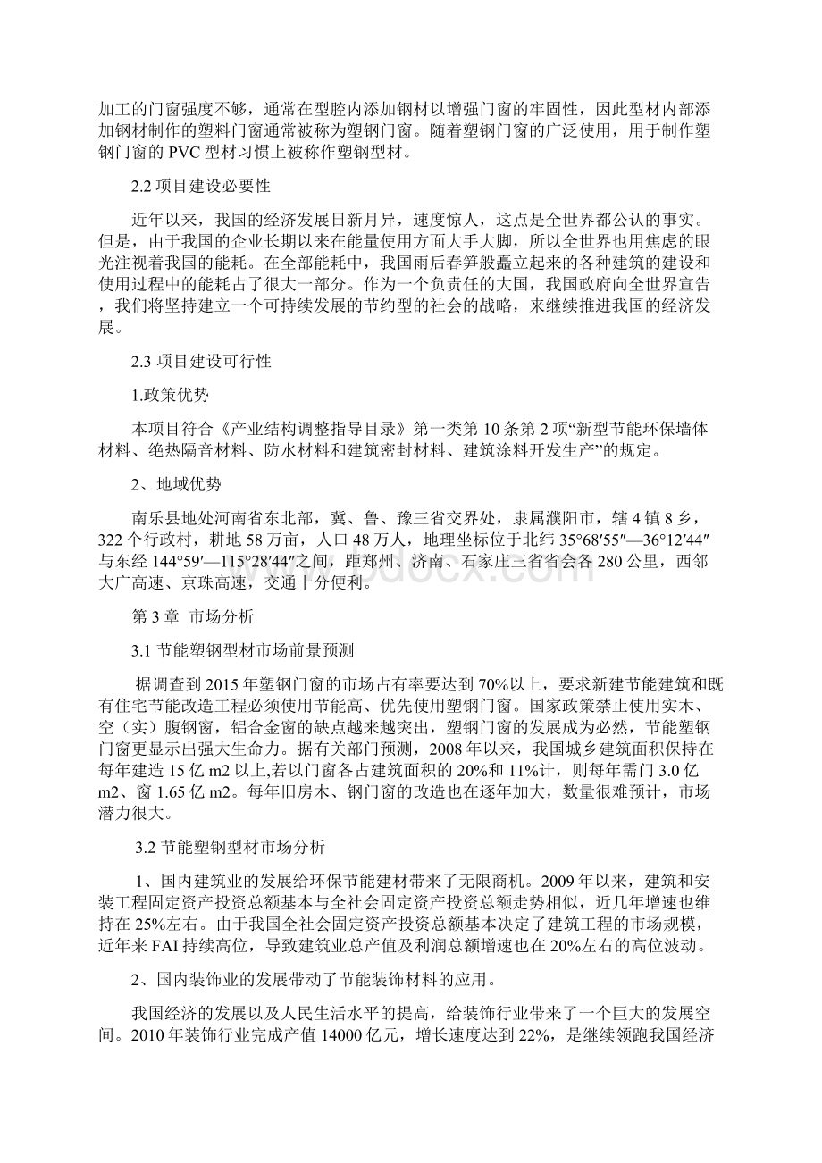 精品年产35000吨节能塑钢型材生产线建设项目可研报告Word文档下载推荐.docx_第3页