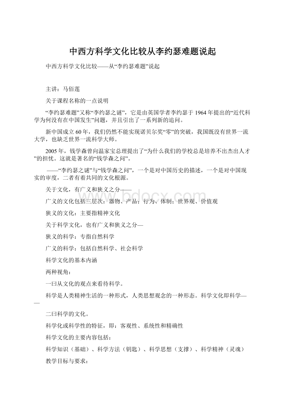 中西方科学文化比较从李约瑟难题说起文档格式.docx_第1页