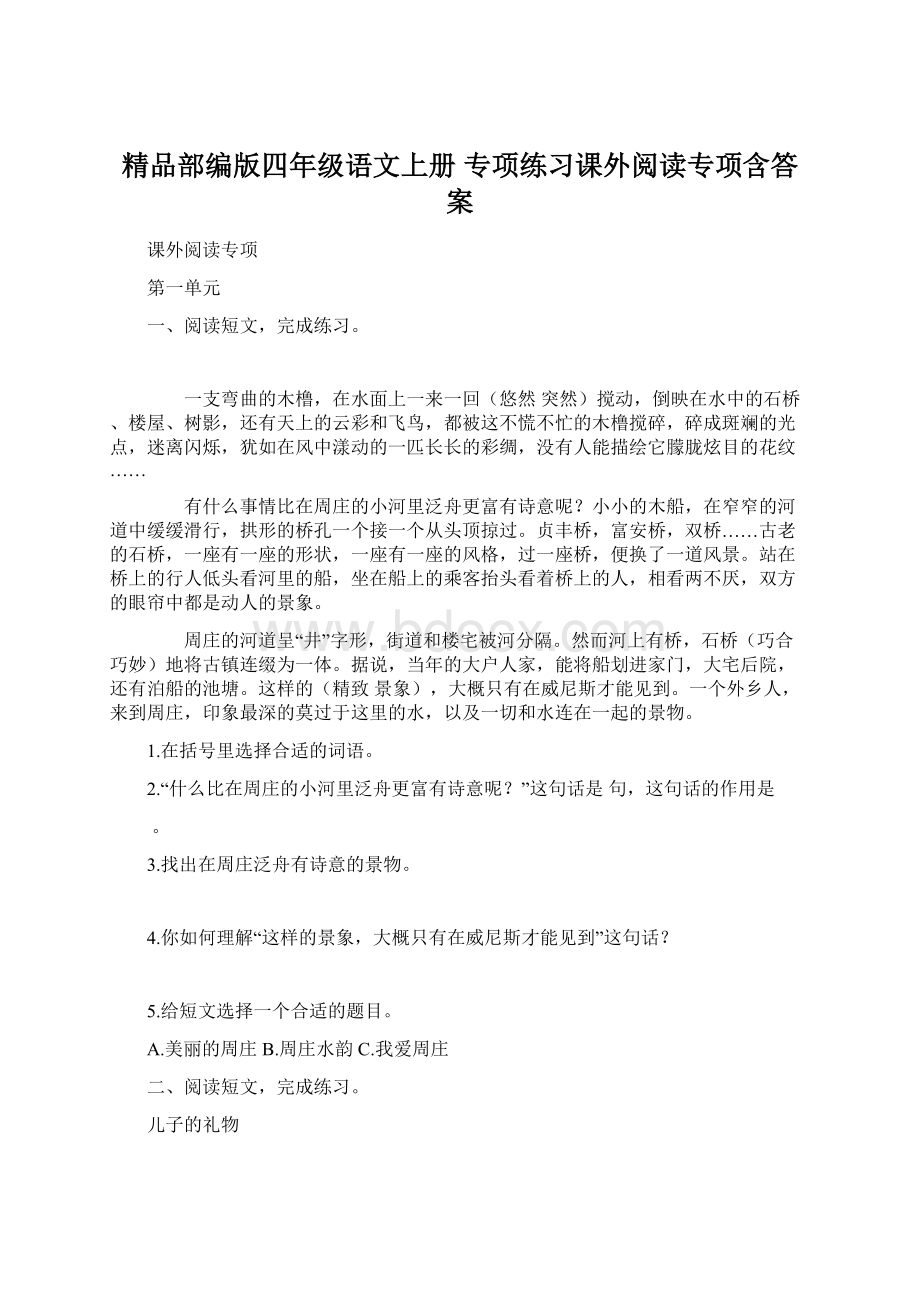 精品部编版四年级语文上册 专项练习课外阅读专项含答案Word文档格式.docx_第1页