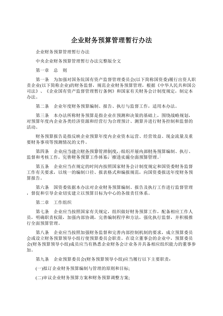 企业财务预算管理暂行办法.docx_第1页