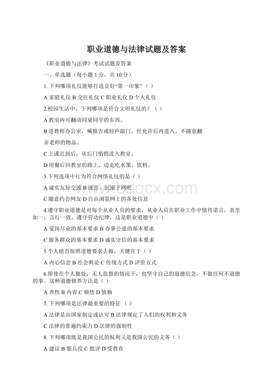 职业道德与法律试题及答案文档格式.docx_第1页