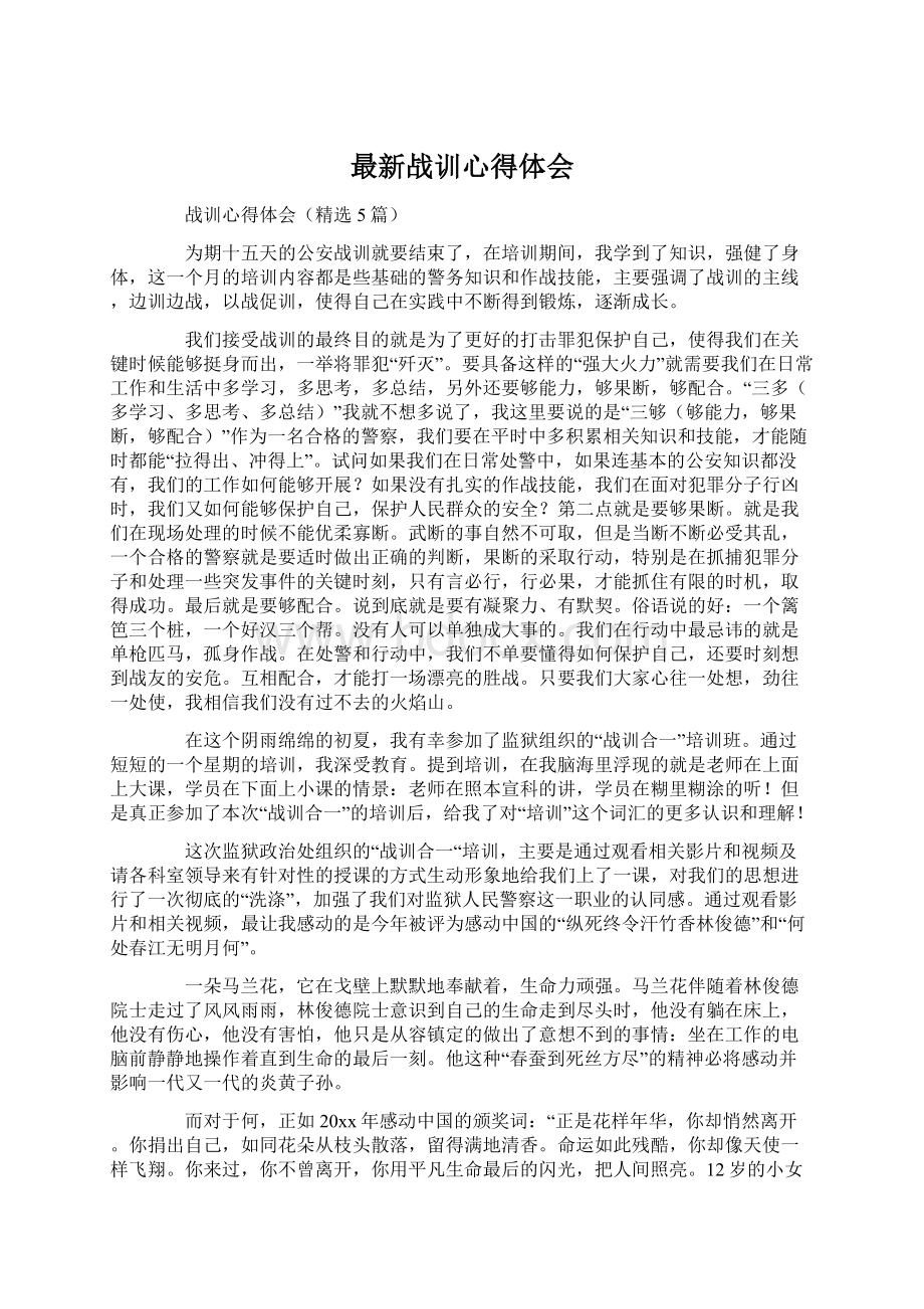 最新战训心得体会Word文件下载.docx_第1页