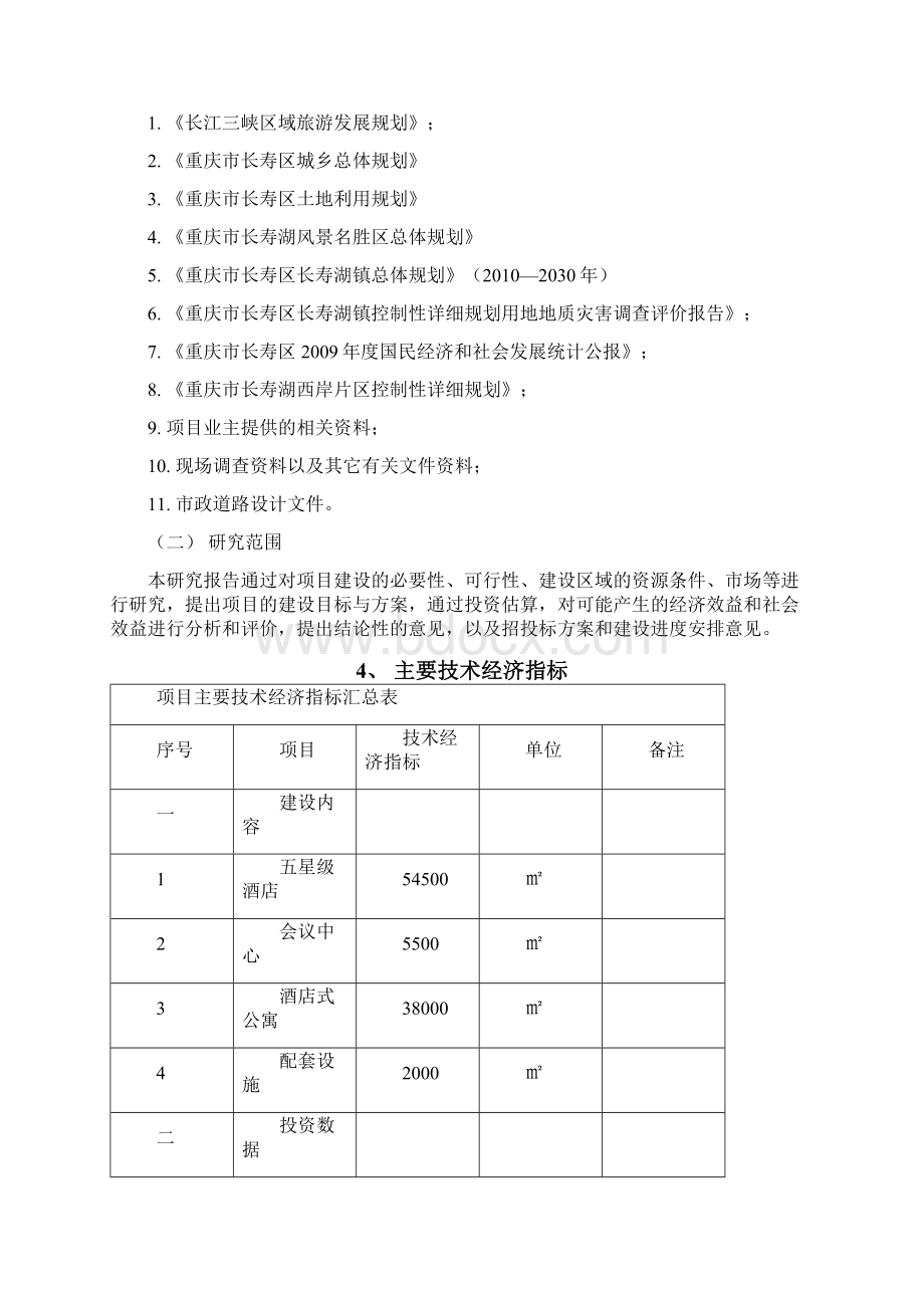 重庆xx五星级酒店建设项目建设可行性研究报告Word格式文档下载.docx_第2页