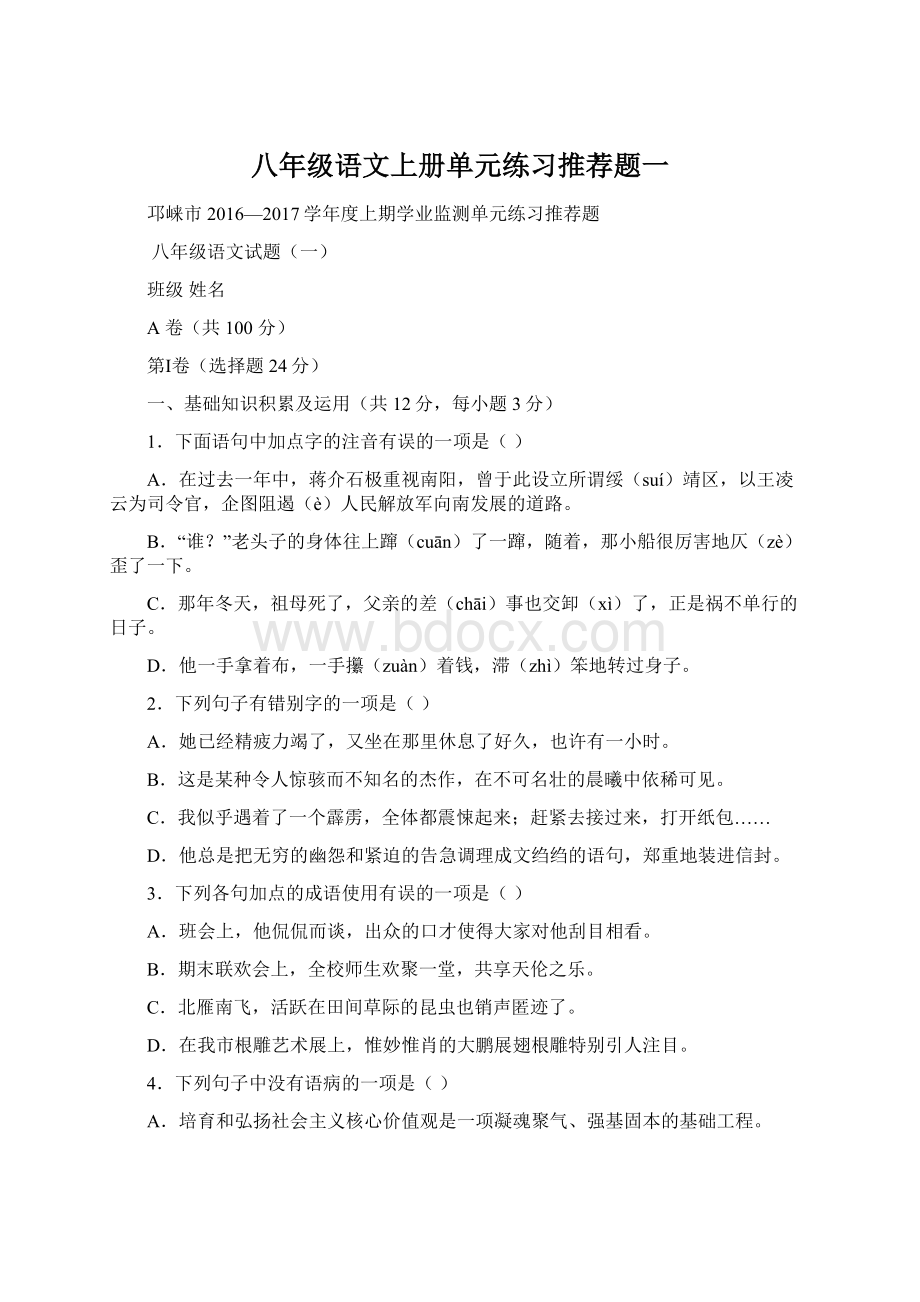 八年级语文上册单元练习推荐题一Word格式文档下载.docx_第1页