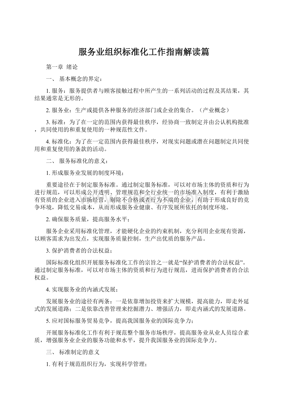 服务业组织标准化工作指南解读篇.docx