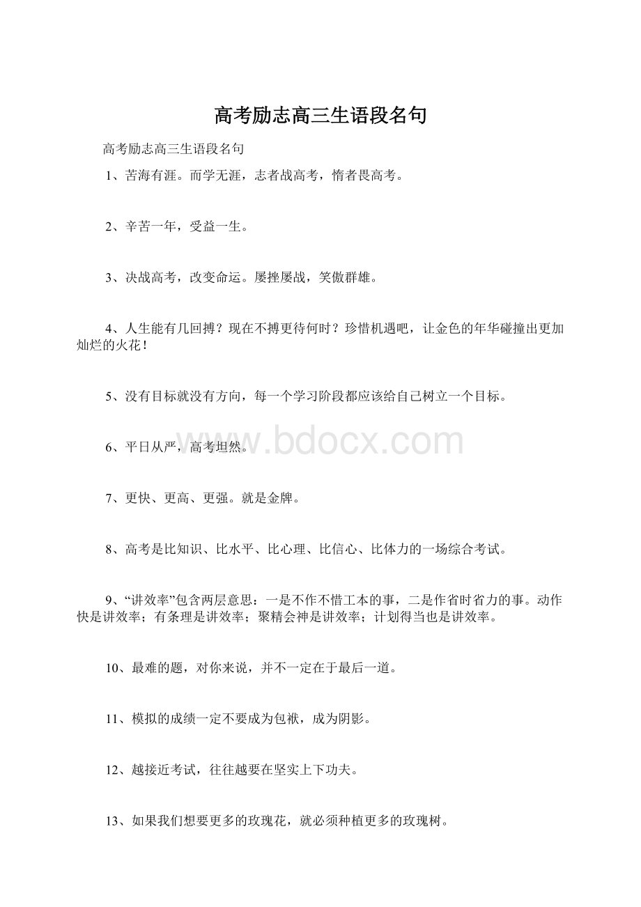 高考励志高三生语段名句.docx_第1页