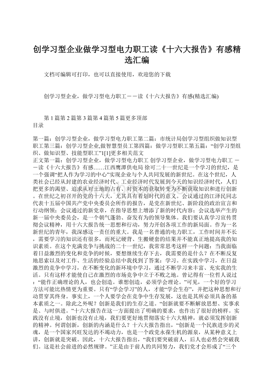 创学习型企业做学习型电力职工读《十六大报告》有感精选汇编.docx_第1页