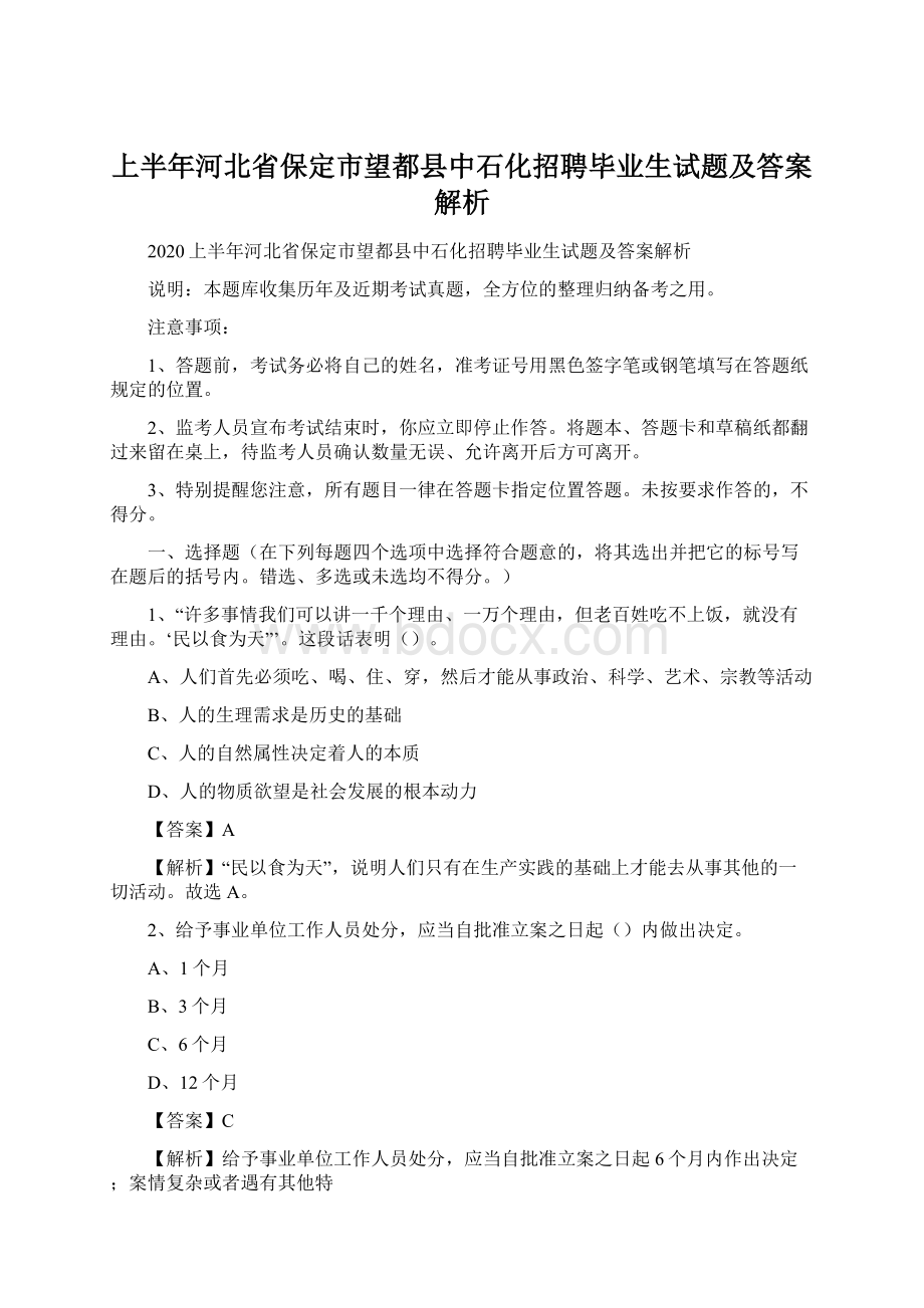 上半年河北省保定市望都县中石化招聘毕业生试题及答案解析.docx_第1页