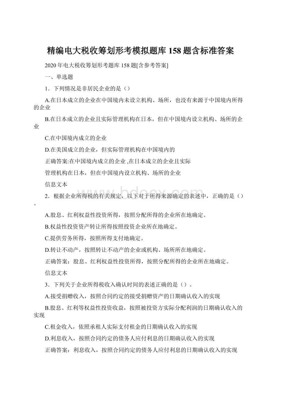 精编电大税收筹划形考模拟题库158题含标准答案Word格式.docx_第1页