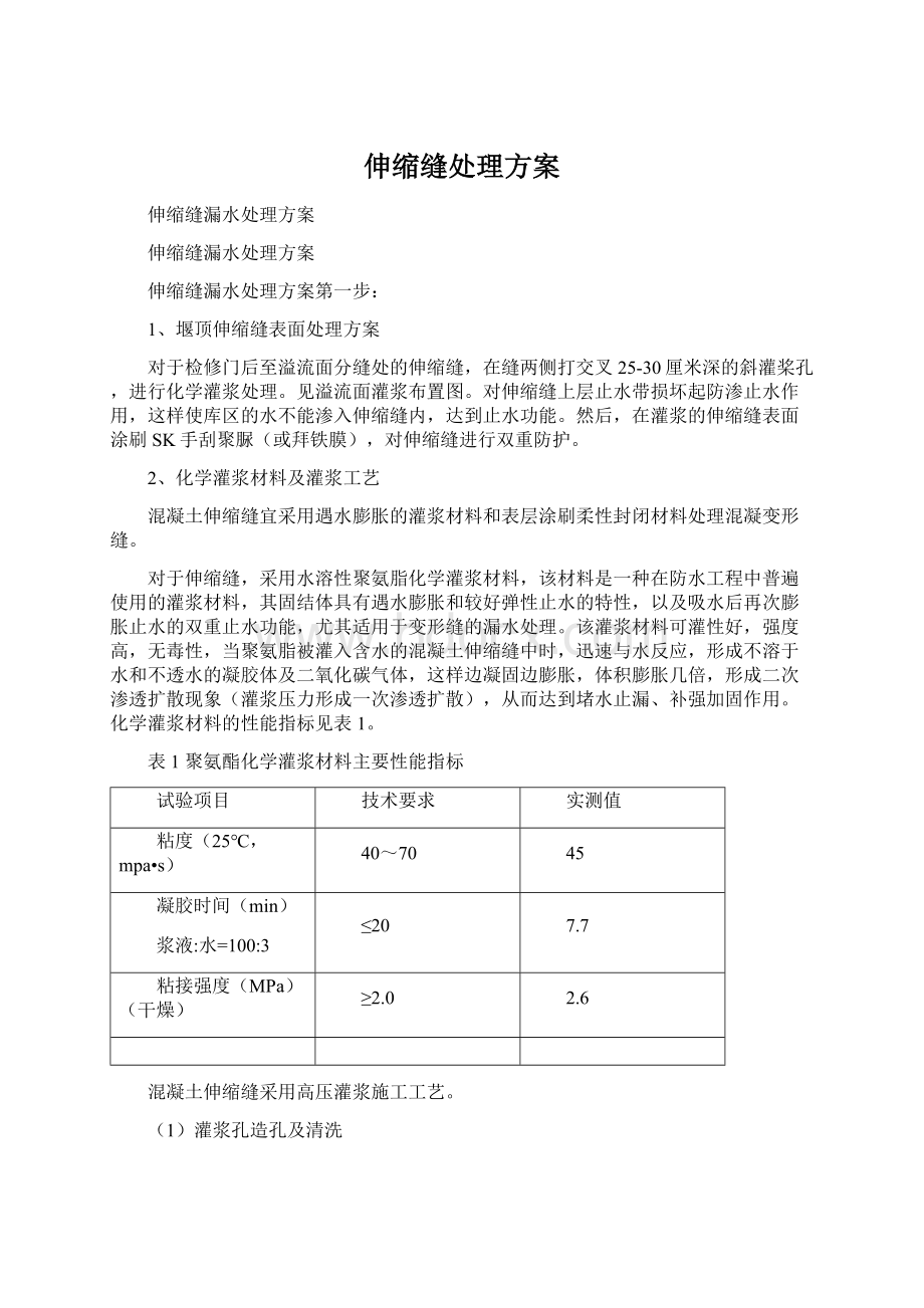 伸缩缝处理方案Word格式文档下载.docx