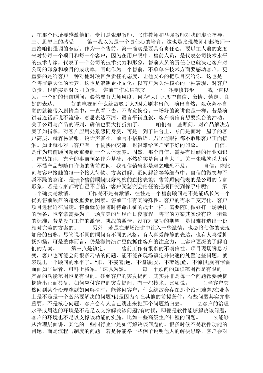 售前工作总结优秀Word文档格式.docx_第2页