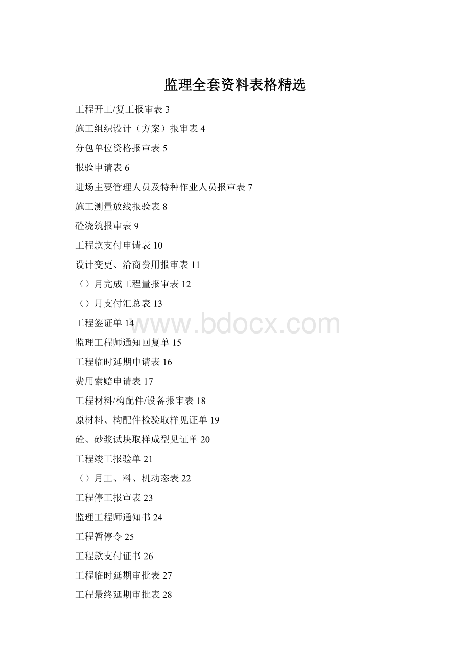 监理全套资料表格精选.docx_第1页