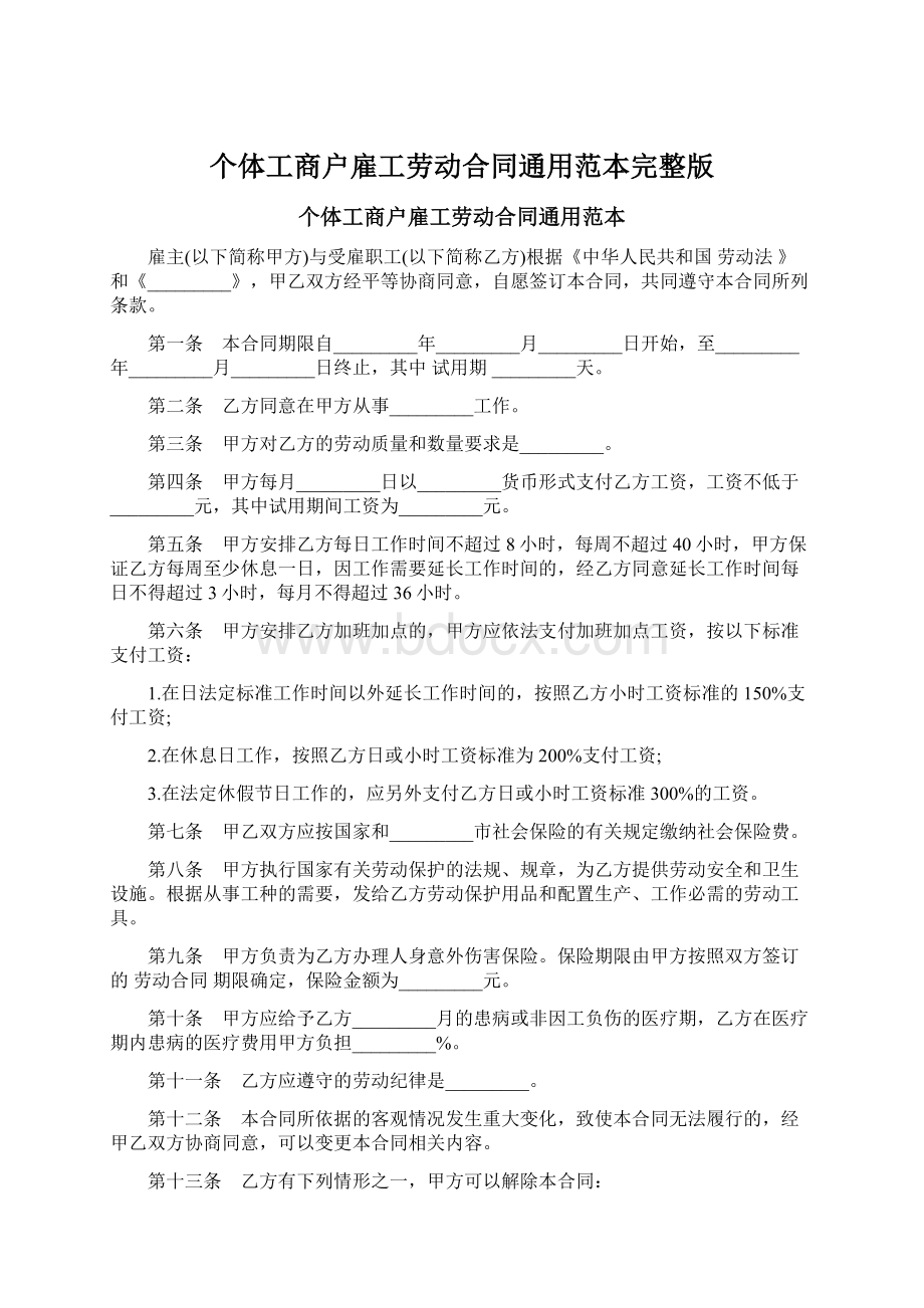 个体工商户雇工劳动合同通用范本完整版.docx_第1页