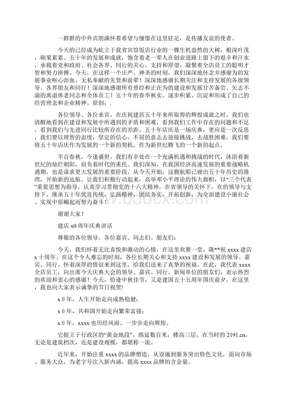 建店周年庆典讲话Word文档下载推荐.docx_第2页