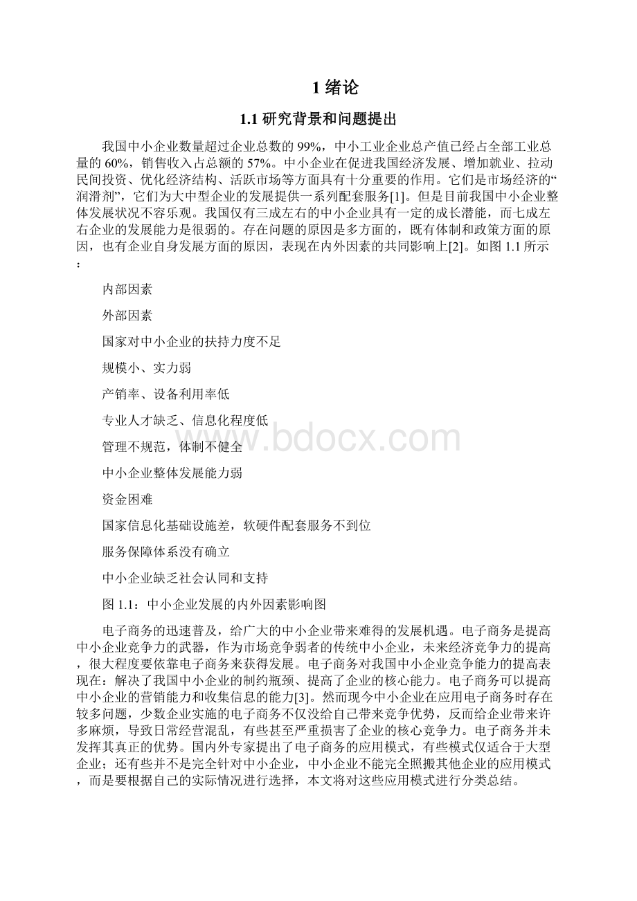 中小企业电子商务应用模式的分析.docx_第2页