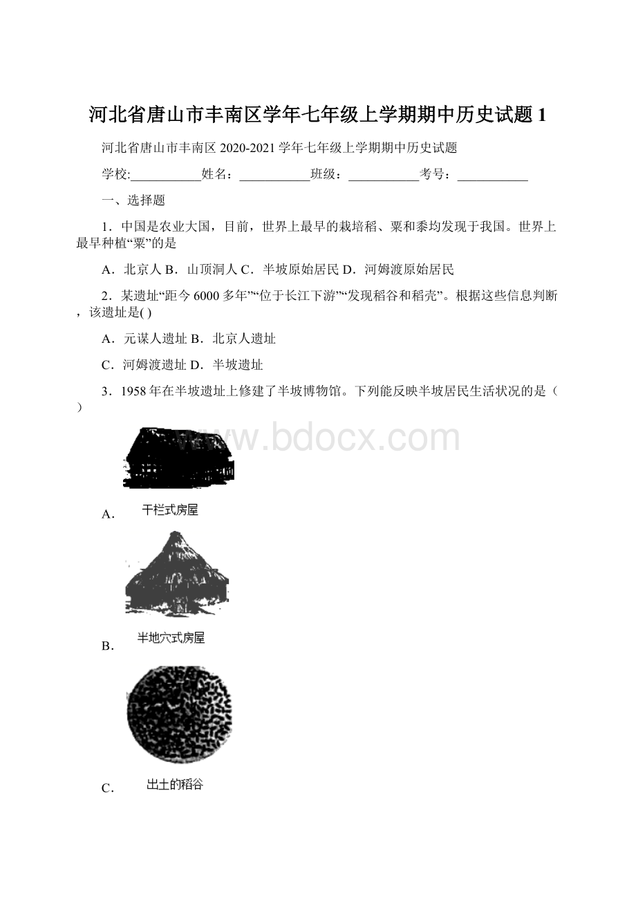 河北省唐山市丰南区学年七年级上学期期中历史试题 1Word文件下载.docx_第1页