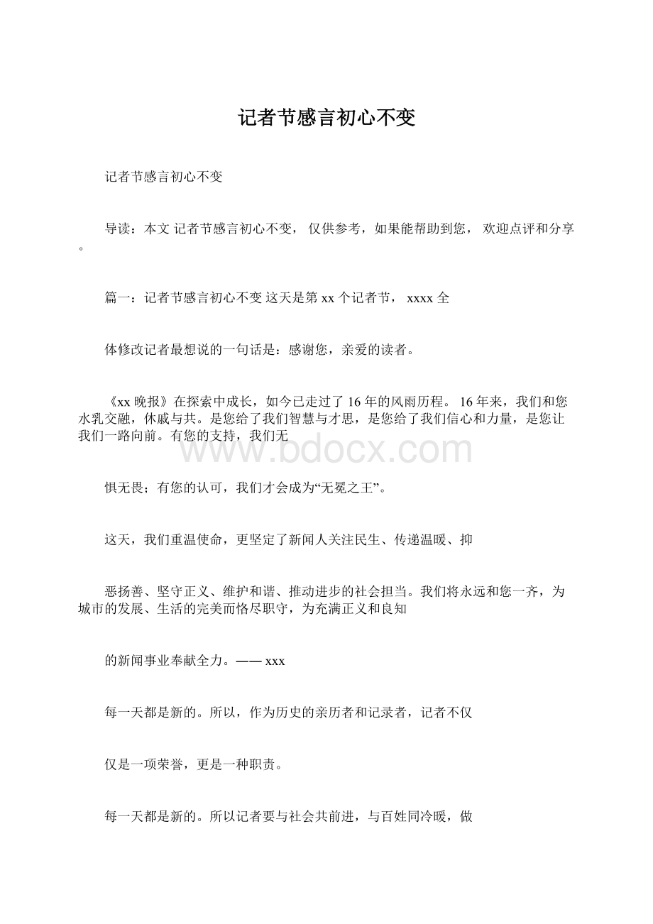 记者节感言初心不变Word格式文档下载.docx_第1页