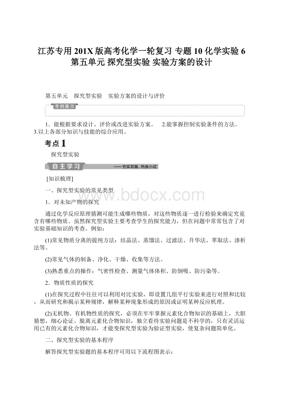 江苏专用201X版高考化学一轮复习 专题10 化学实验 6 第五单元 探究型实验 实验方案的设计文档格式.docx