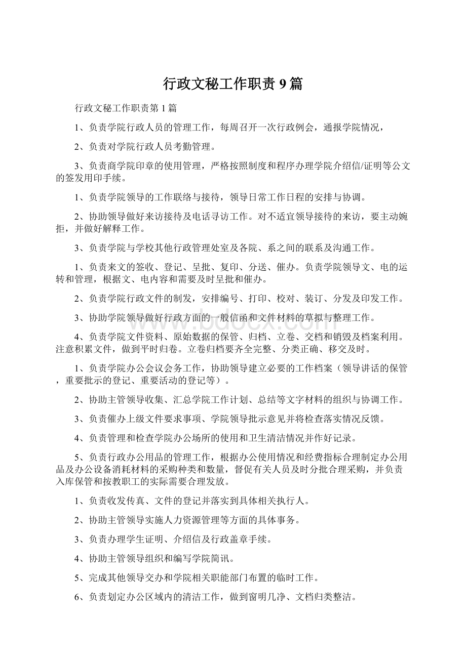 行政文秘工作职责9篇Word格式.docx_第1页