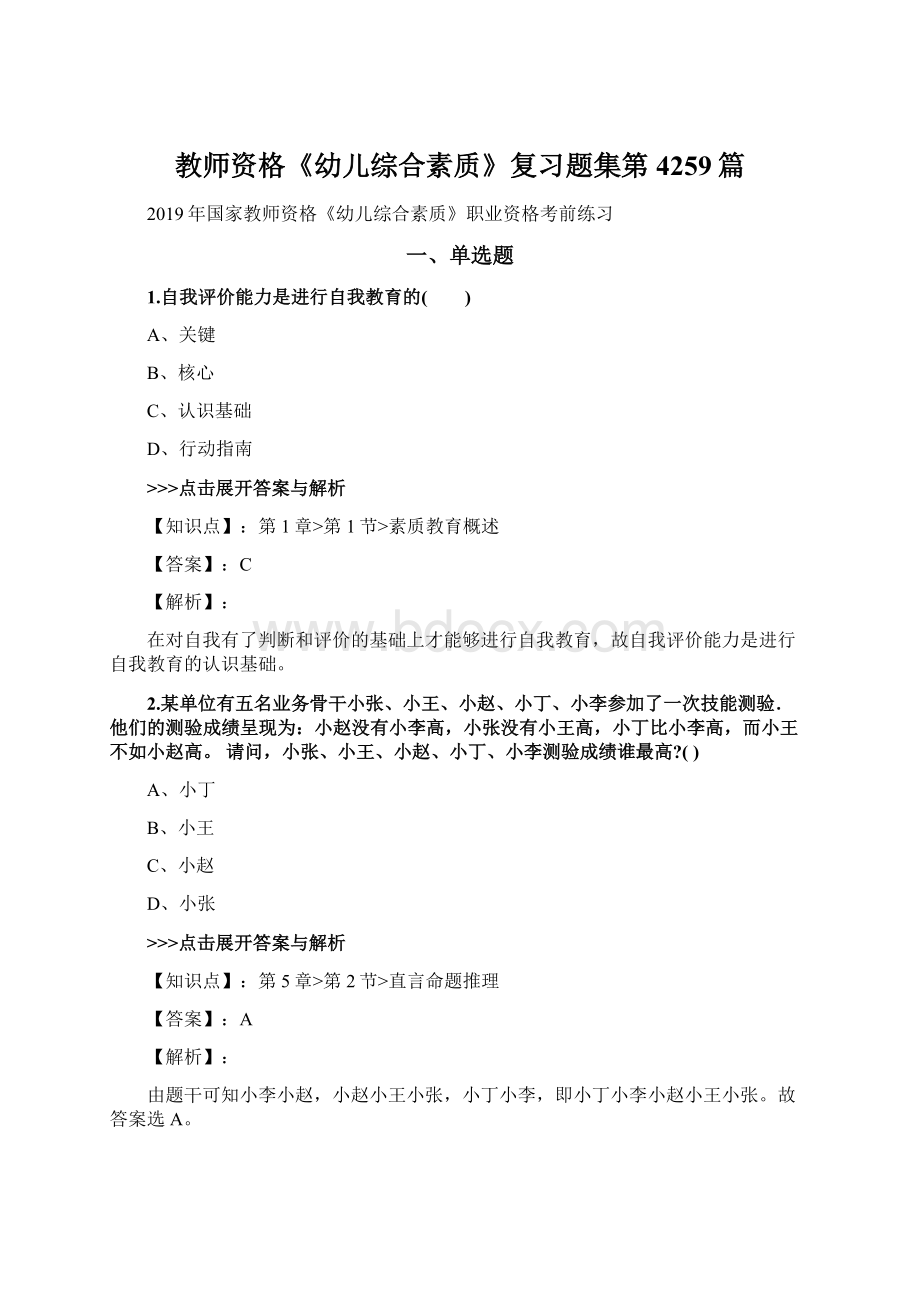 教师资格《幼儿综合素质》复习题集第4259篇Word下载.docx