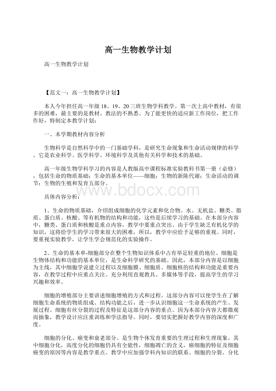 高一生物教学计划.docx