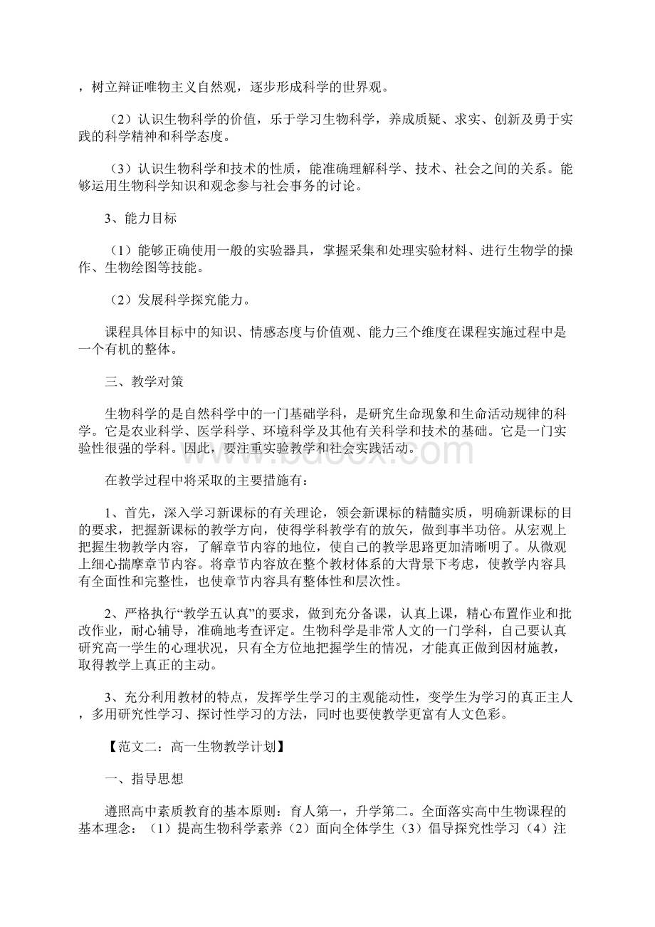 高一生物教学计划Word格式文档下载.docx_第3页