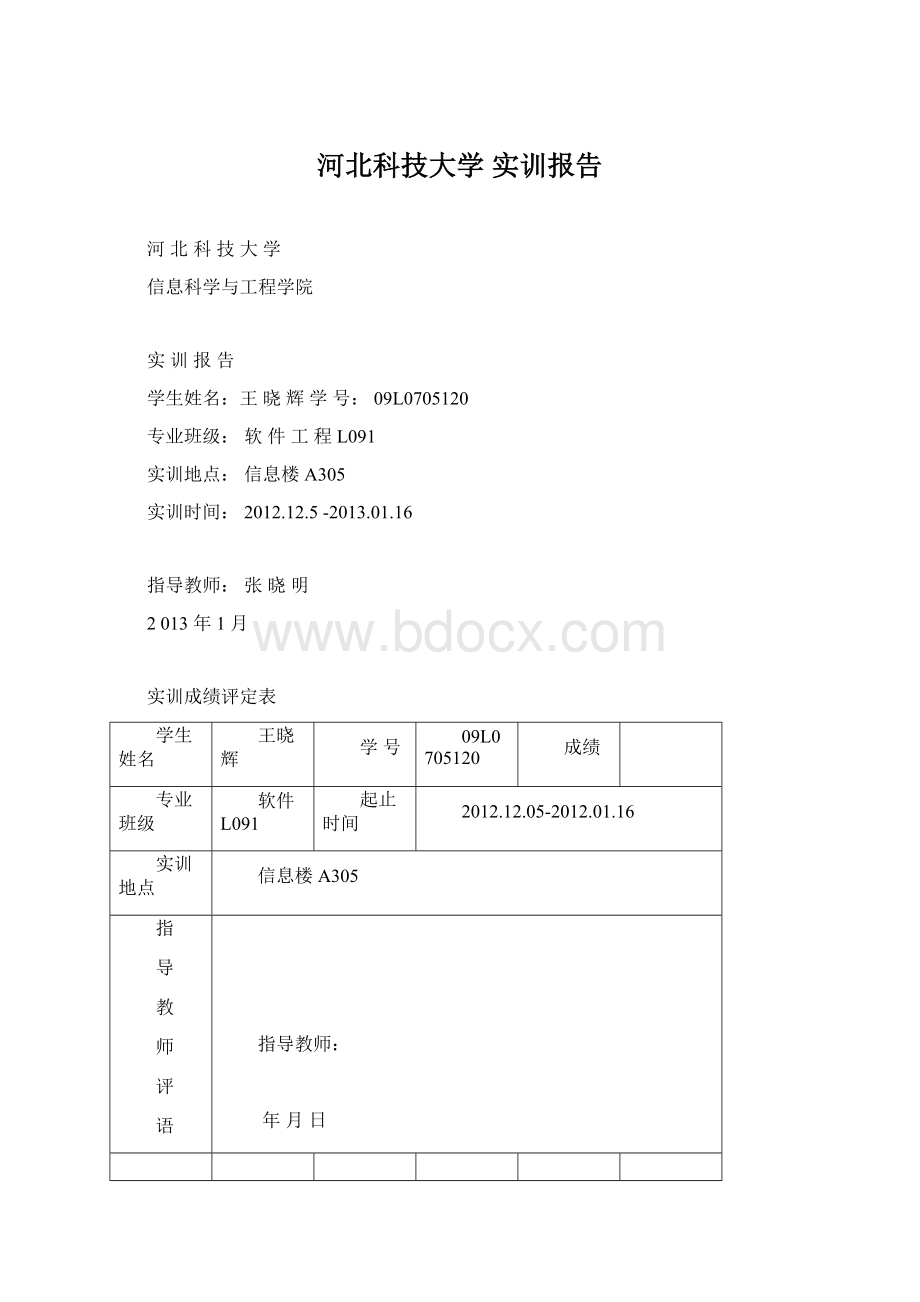 河北科技大学 实训报告Word下载.docx