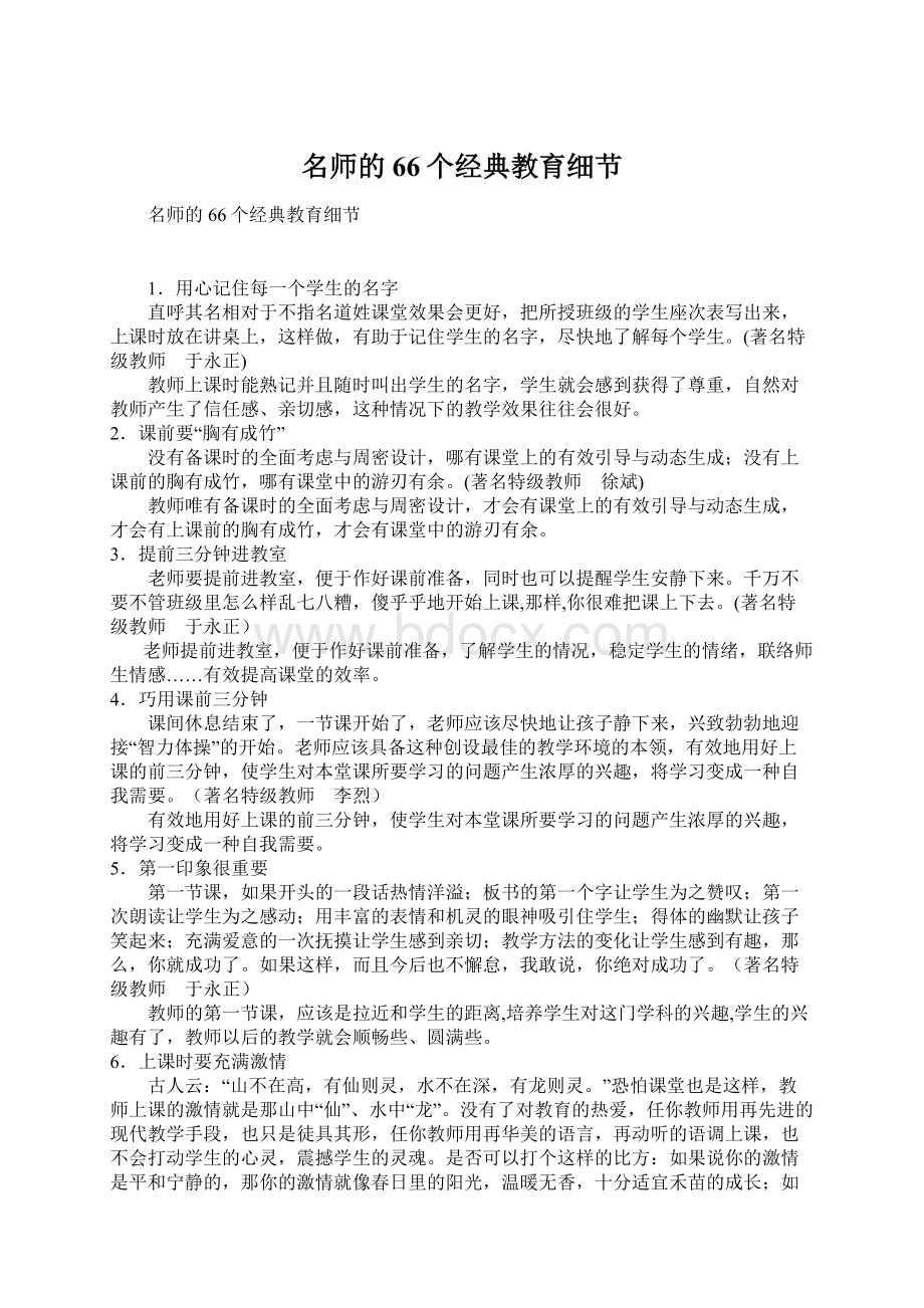 名师的66个经典教育细节.docx