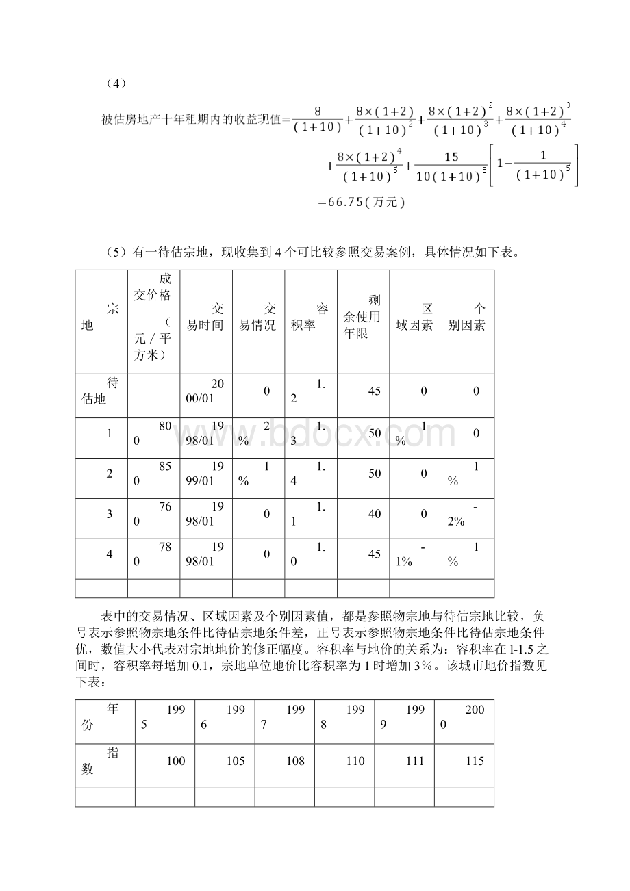 第四章房地产价格评估计算题.docx_第2页