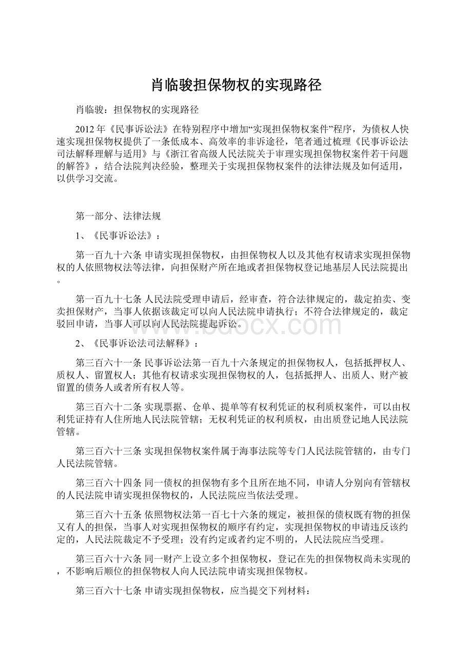 肖临骏担保物权的实现路径Word文档下载推荐.docx