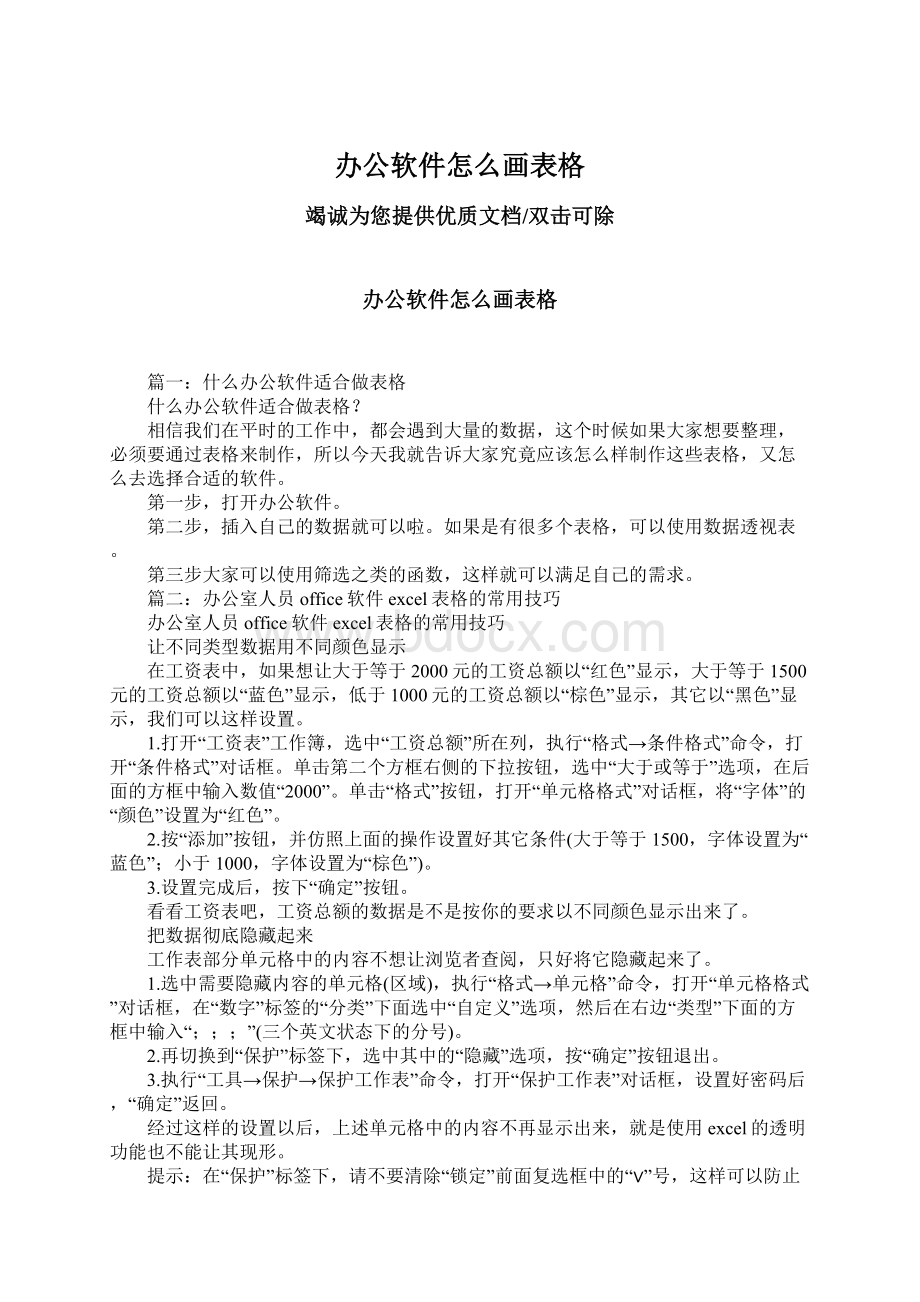 办公软件怎么画表格.docx_第1页