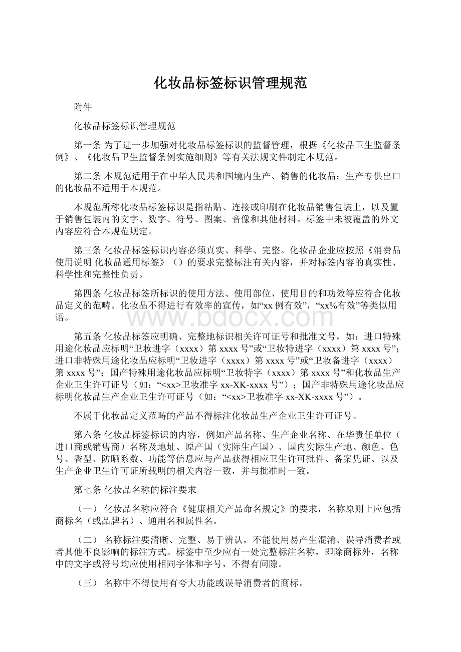 化妆品标签标识管理规范Word下载.docx