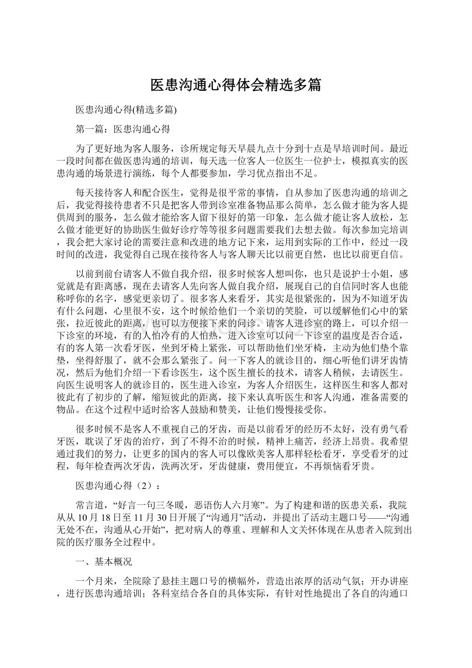 医患沟通心得体会精选多篇.docx