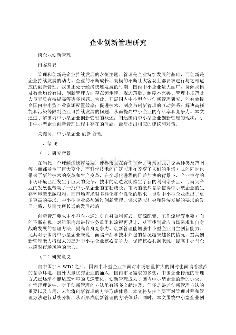 企业创新管理研究Word文件下载.docx_第1页