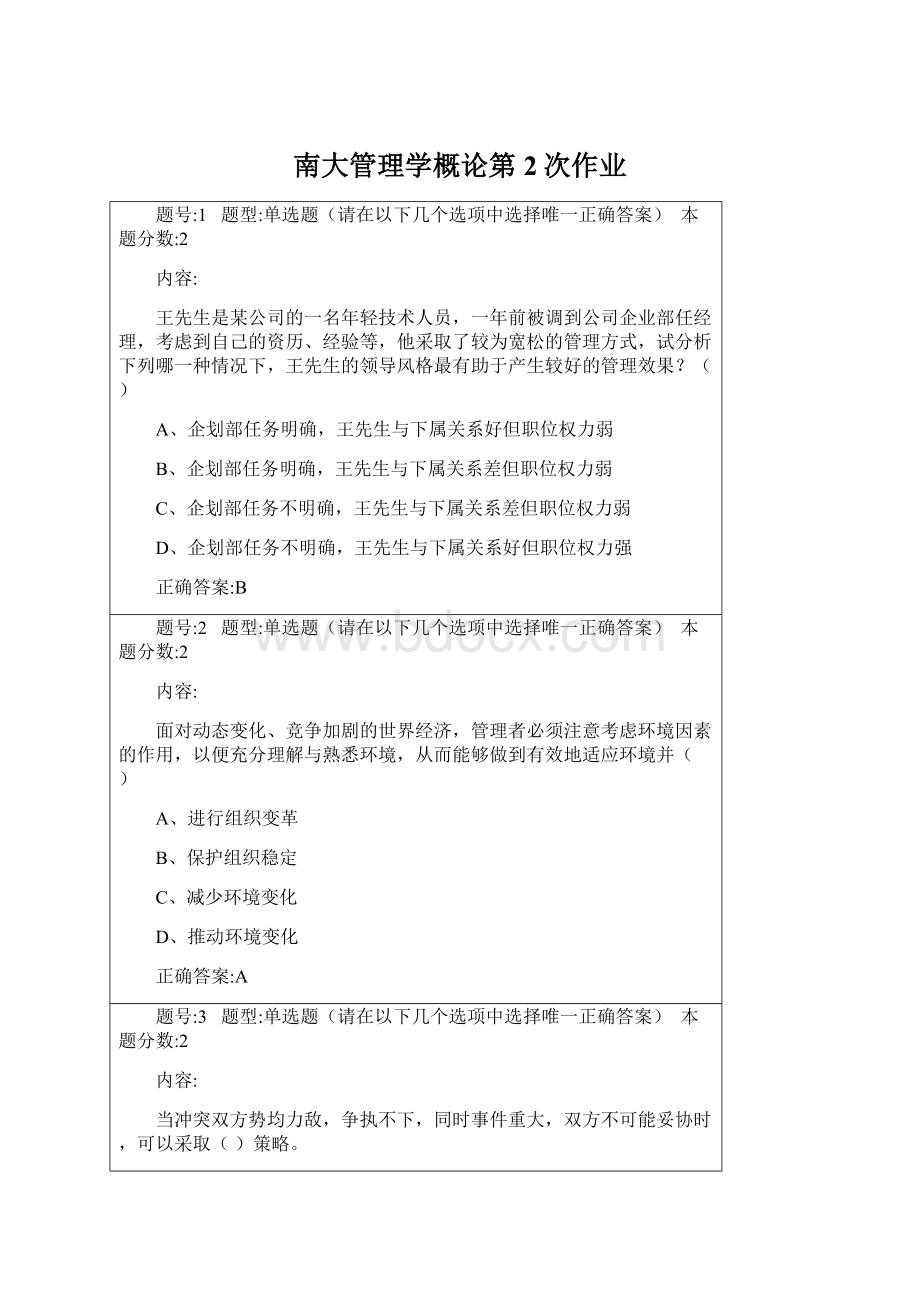 南大管理学概论第2次作业Word格式.docx