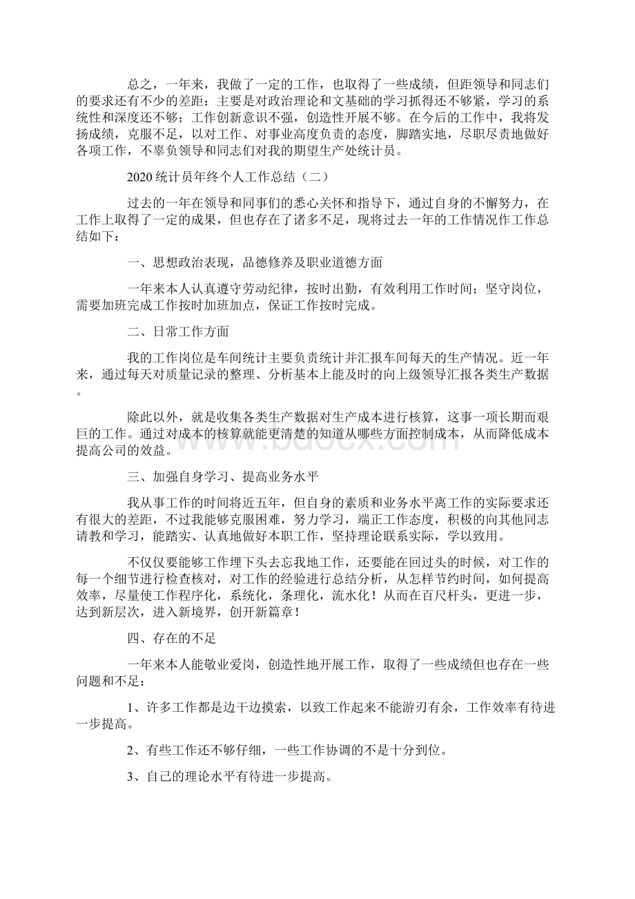 统计员年终个人工作总结Word文档格式.docx_第2页