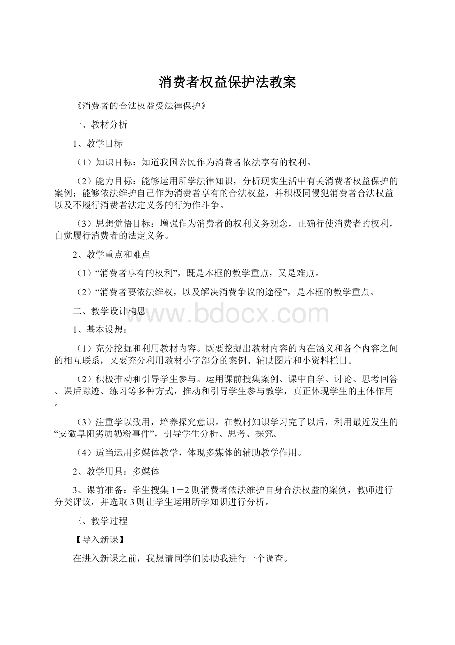 消费者权益保护法教案.docx