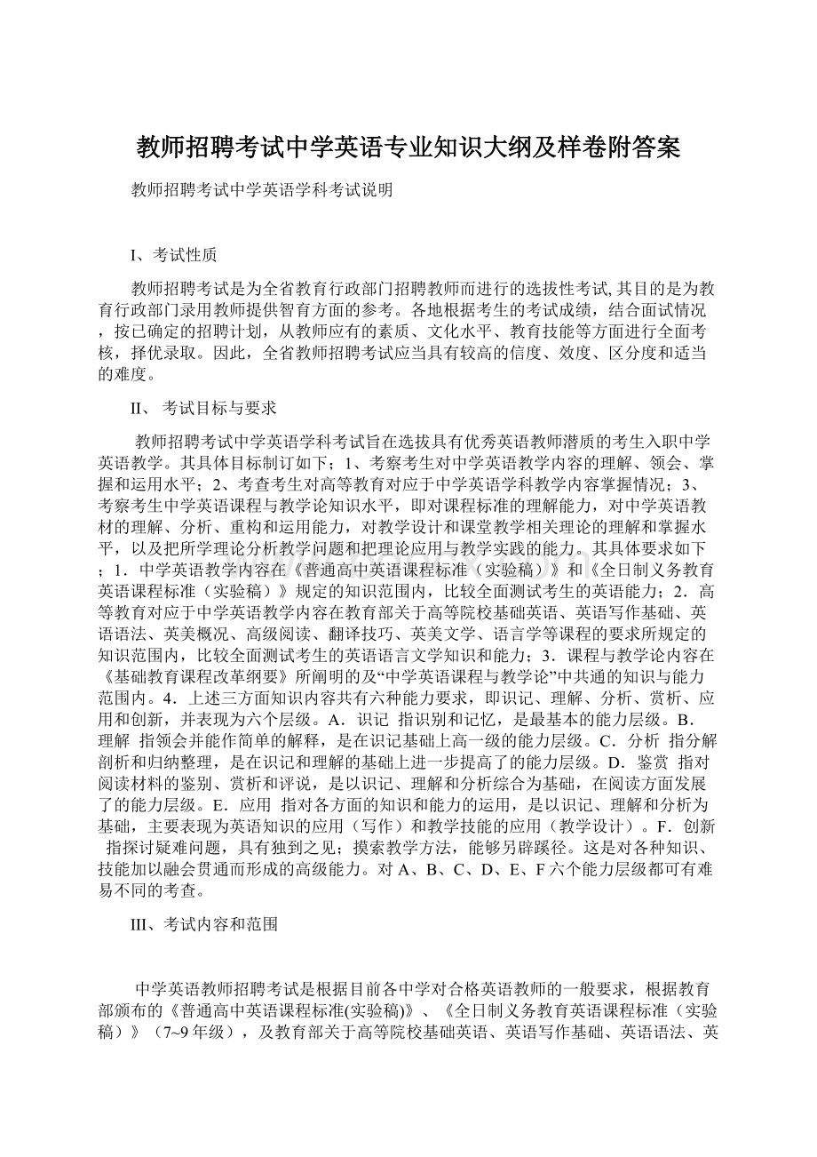 教师招聘考试中学英语专业知识大纲及样卷附答案Word下载.docx